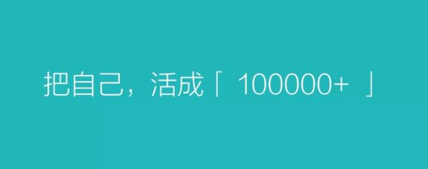 10万+太糙了，如何正确地看待10万+？
