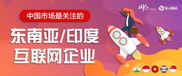 中国最关注的东南亚/印度的互联网企业评选