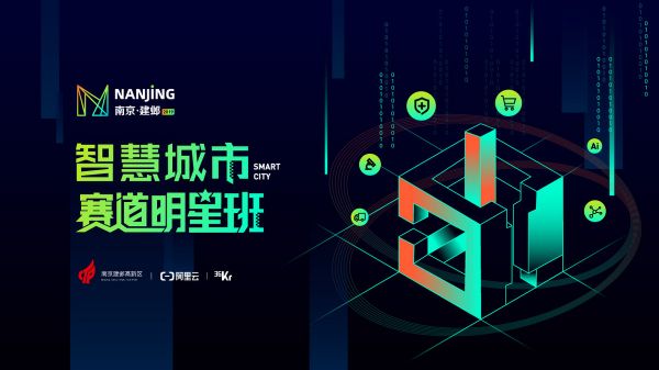 南京建邺区打造智慧城市样本,助推企业引领未来
