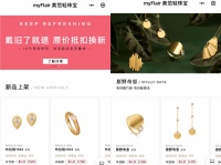 “旧品原价抵扣、无限换新”，轻奢珠宝品牌「myFlair美范」要满足女性的“喜新厌旧”