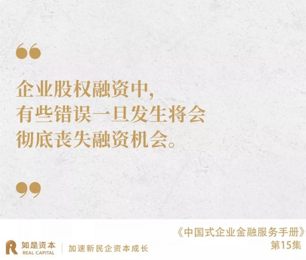 中国式企业股权融资:融资中的八大致命性错误