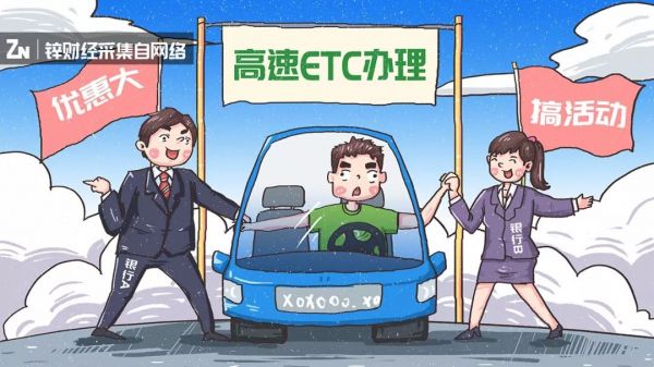 ETC大战：金融机构“割肉”抢人