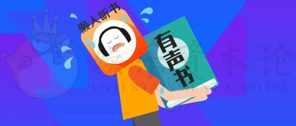 融资后估值20亿的懒人听书,能带火有声书吗?