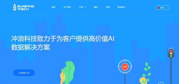 融资合伙人入围项目 | 提供计算机视觉通用DaaS平台,「冲浪科技」希望帮助AI公司更有效地获取优质数据