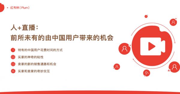 红布林Plum徐薇：直播和私域流量对二手时尚行业的影响