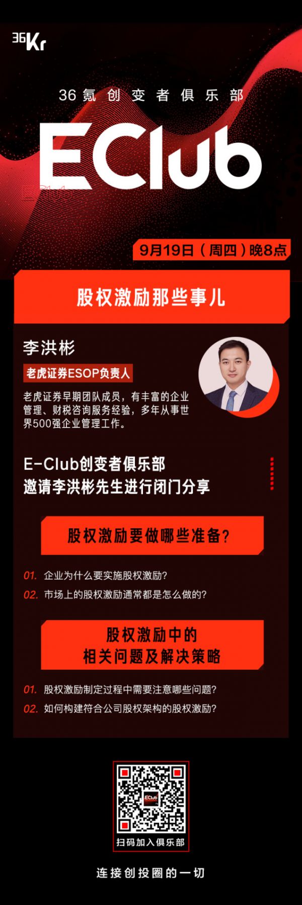 老虎证券李洪彬:股权激励那些事儿| E-Club创变者俱乐部闭门分享