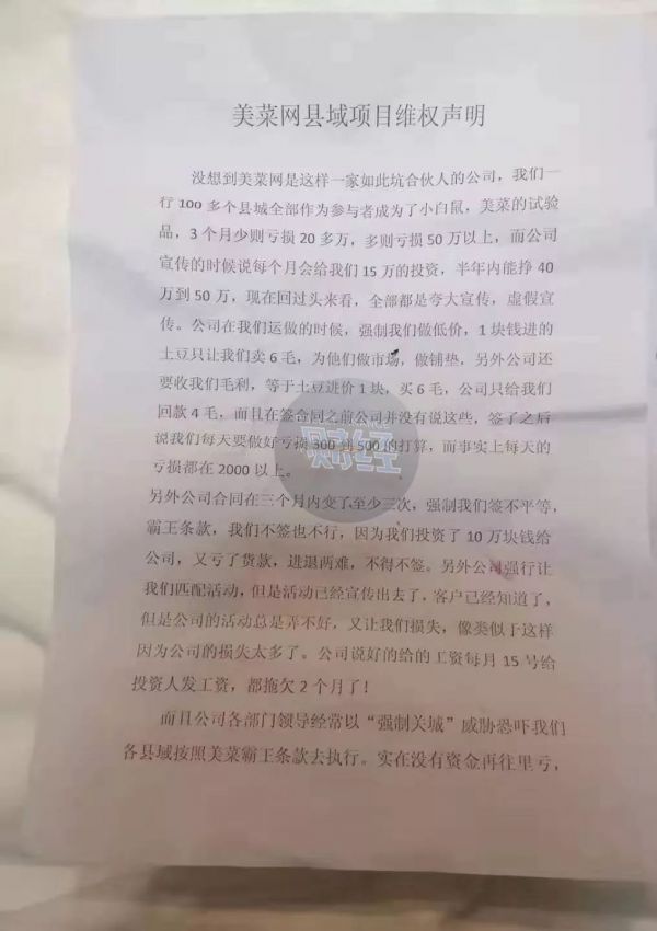 美菜变脸记:县域维权、融资失败、管理混乱