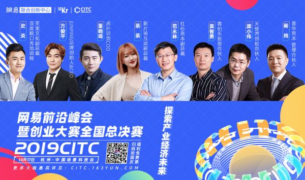 2019CITC即将开启，从这场大会看网易联合创新中心对外赋能“创新基因”的逻辑