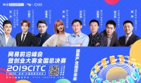 2019CITC即将开启，从这场大会看网易联合创新中心对外赋能“创新基因”的逻辑