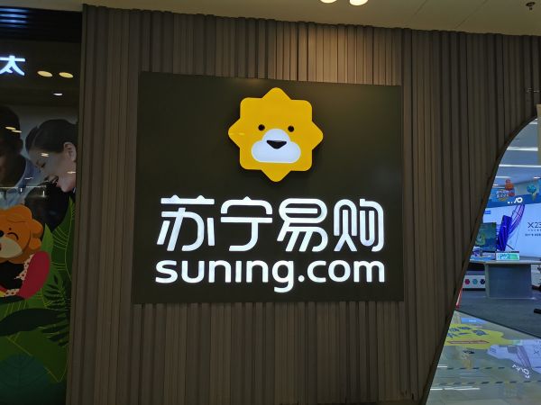 苏宁金服完成百亿元C轮融资，不再纳入苏宁易购合并报表