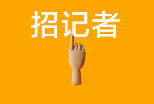 是时候看到全球新商业版图了！| 招人