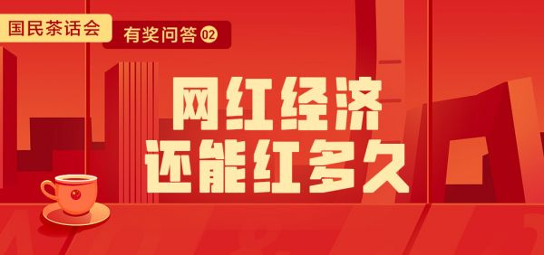 「优秀氪代表发言02」网红经济还能红多久?