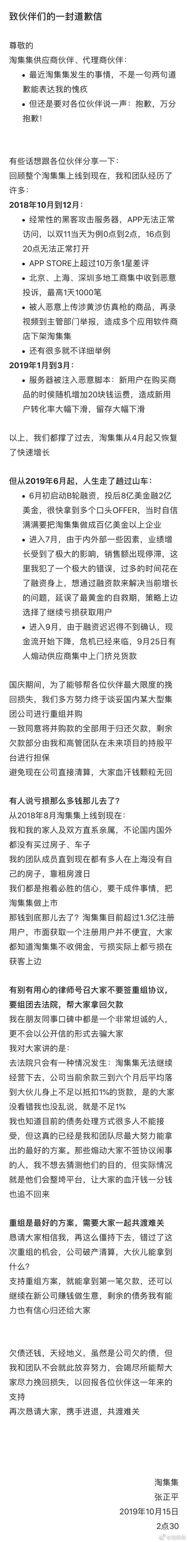 淘集集张正平凌晨发致歉信：过多时间花在融资身上延误黄金自救期 亏损主要在获客上