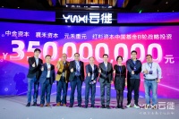 云徙科技完成3.5亿元B轮融资，发布灯塔计划 | 钛媒体首发