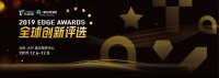 重磅！见证「年度最佳」，2019年「EDGE Awards 全球创新评选」正式开启