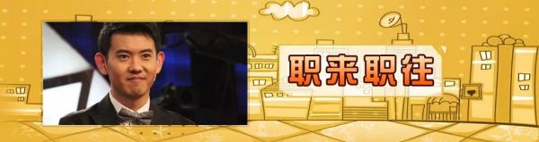 职场综艺16年演变史