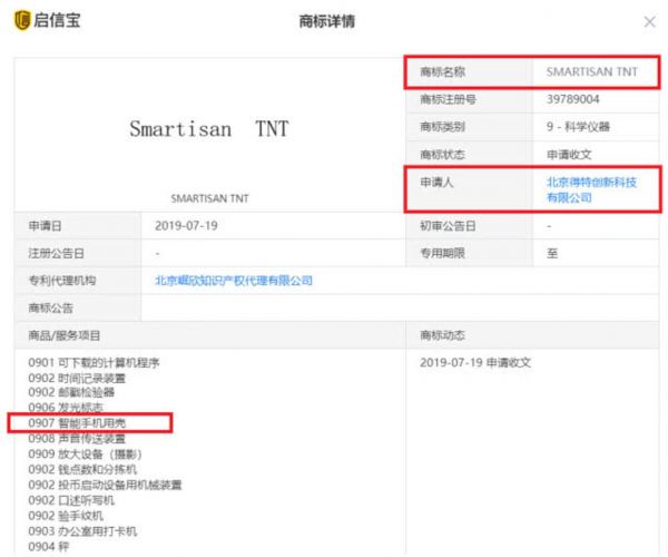 北京得特创新科技有限公司还持有锤子手机 “SMARTISAN TNT”的商标,该商标申请于2019年7月19日,商标类别为科学仪器。