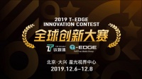 下一个“科技奥斯卡”是你吗？T-EDGE全球创新大赛报名倒计时