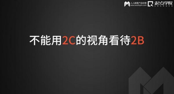 思维不变，To B很难