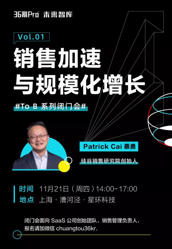 ToB 闭门会预告:销售加速与规模化增长 | 36氪Pro·未来智库