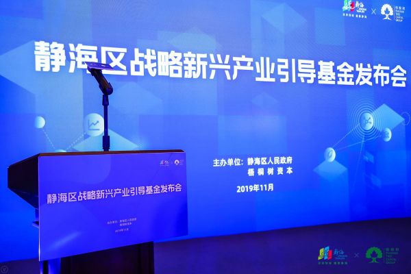 “栽得梧桐树,引得金凤凰”,静海区战略新兴产业引导基金发布会圆满落幕