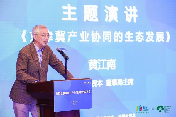 “栽得梧桐树,引得金凤凰”,静海区战略新兴产业引导基金发布会圆满落幕