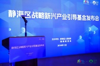 “栽得梧桐树，引得金凤凰”，静海区战略新兴产业引导基金发布会圆满落幕