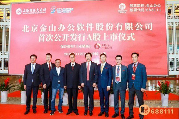 金山办公登陆科创板:开盘价140元,较发行价上涨205.28%