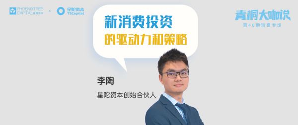星陀资本李陶:新消费的驱动力及投资策略