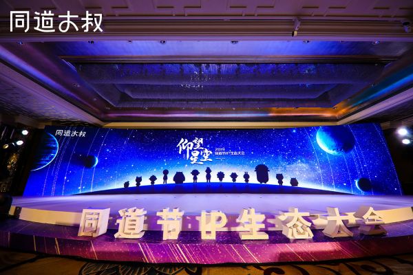 「同道大叔」举办同道节·IP生态大会,想通过开放生态多维度探索IP变现模式