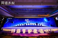 「同道大叔」举办同道节·IP生态大会，想通过开放生态多维度探索IP变现模式