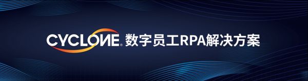 中国RPA 5人 | 专访弘玑Cyclone高煜光:RPA行业狂奔一年后,如何书写客户服务方法论?