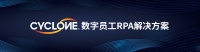 中国RPA 5人 | 专访弘玑Cyclone高煜光：RPA行业狂奔一年后，如何书写客户服务方法论？