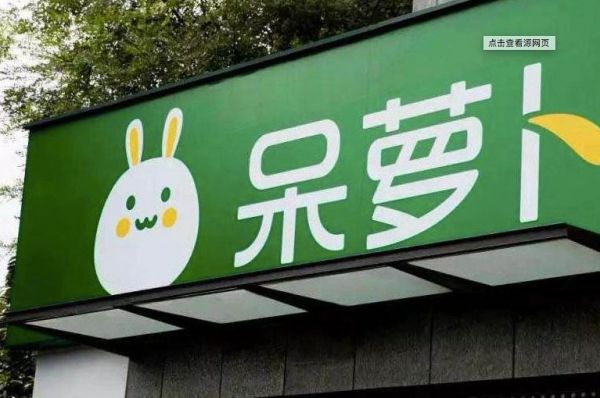 呆萝卜“剧情”反转?创始人回应质疑,供应商公开力挺