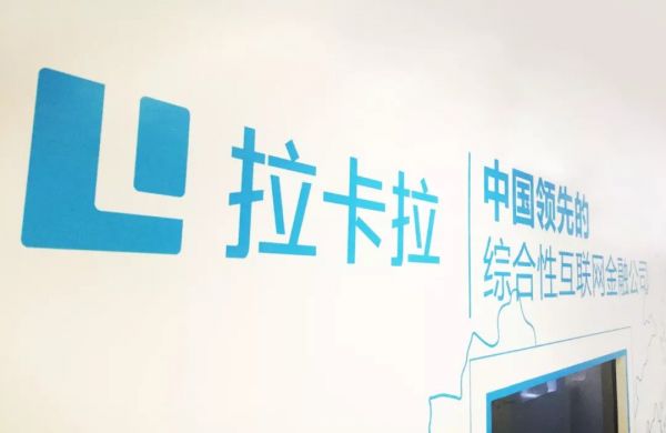 拉卡拉从未远离“雷区”