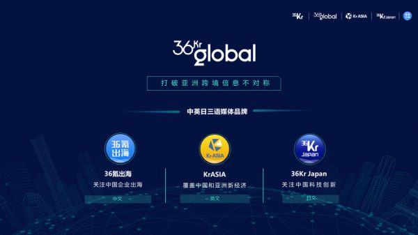 36K Global CEO马成:打破亚洲跨境信息不对称,第一个到达最具商业机会的市场 | 2019 WISE新经济之王大会