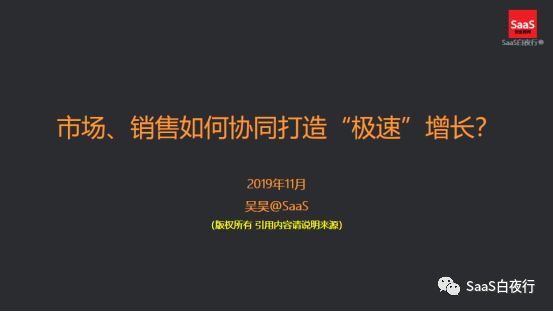 SaaS领域谈增长，实战派都会说些什么？