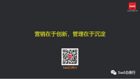 SaaS领域谈增长，实战派都会说些什么？