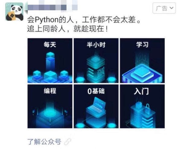 营销观察 | 在朋友圈买下编程课，你上的是Python还是成功学