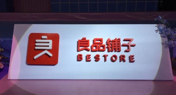 良品铺子投资人获5倍回报净赚2.5亿,高回报的背后是怎样的运作模式