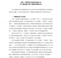 一汽夏利控股股东拟变更，一汽集团整体上市再提速