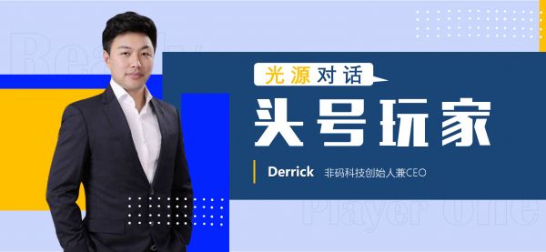 光源对话非码科技创始人Derrick：线下门店的在线化交易终将来临