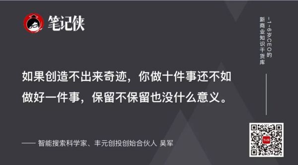 吴军:做十件事,不如做好一件事