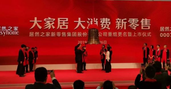 市值超660亿,居然之家成功借壳上市:这些VC/PE为何纷纷押注?