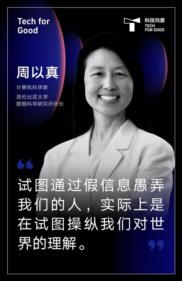 周以真:信息伪造是数字社会的巨大挑战