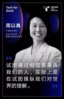 周以真：信息伪造是数字社会的巨大挑战