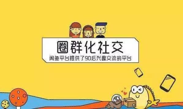 闲鱼能否打好“乡里乡亲”的社交牌?