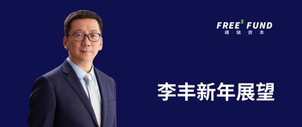 李丰新年展望：一张图看清2020中国机会