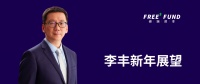 峰瑞资本李丰：一张图看清2020中国机会