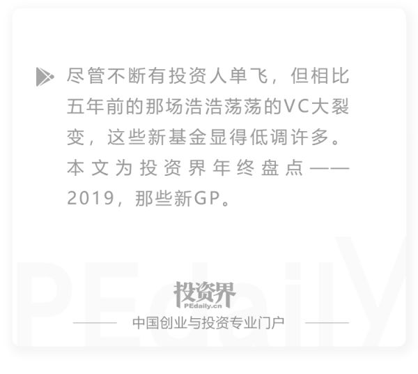 2019,我离开老东家,3个月募到20亿
